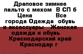 Драповое зимнее пальто с мехом. В СП-б › Цена ­ 2 500 - Все города Одежда, обувь и аксессуары » Женская одежда и обувь   . Краснодарский край,Краснодар г.